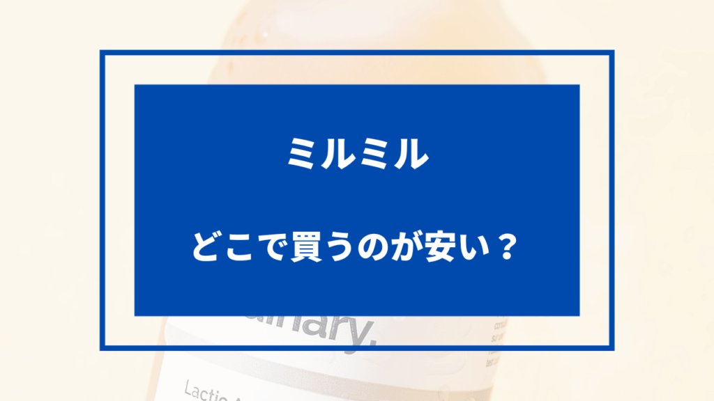 ミルミル どこで買うのが安い