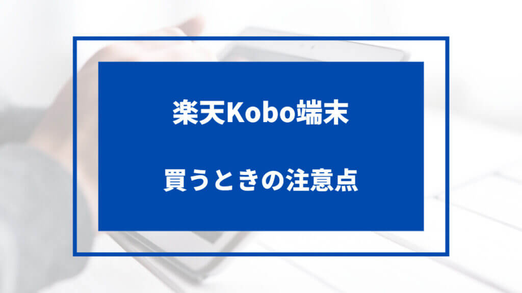 楽天kobo 端末 安く 買う 