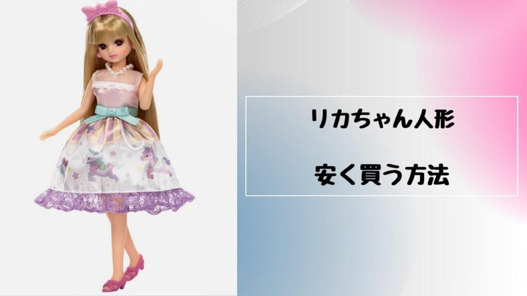 リカちゃん 安く買う方法