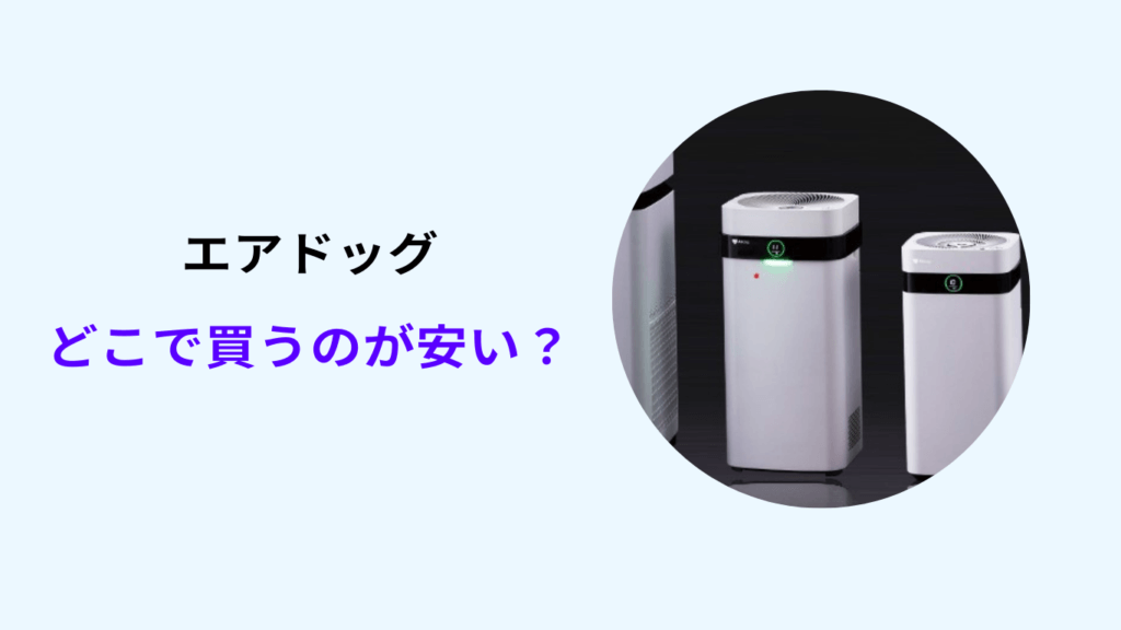 エアドッグはどこで買うのが安い?