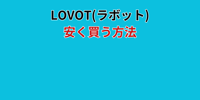 ラボット 安く買う方法