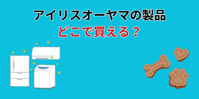 アイリスオーヤマ どこで買える