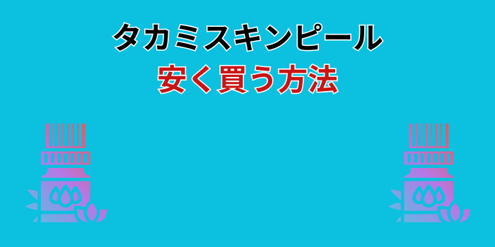 タカミスキンピール 安く買う方法