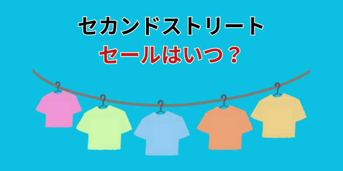セカンドストリート セール時期