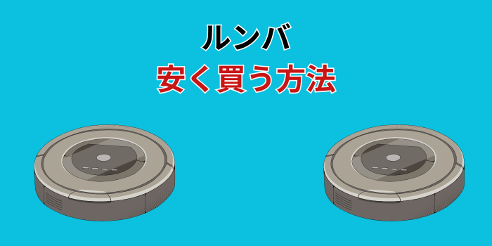 ルンバ 安く買う方法
