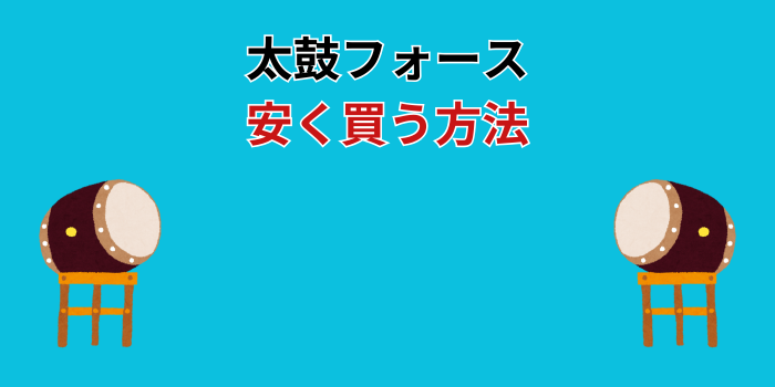 太鼓フォース 安く買う