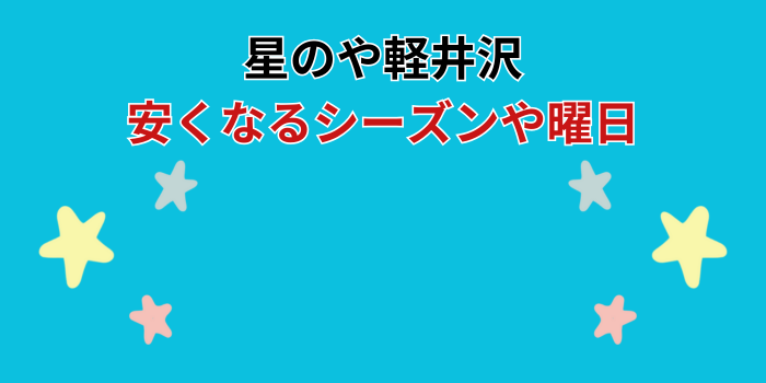 星のや 軽井沢 安くなる時期