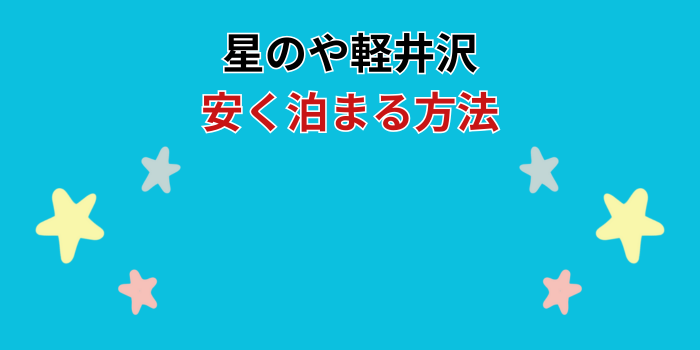 星のや 軽井沢 安く泊まる