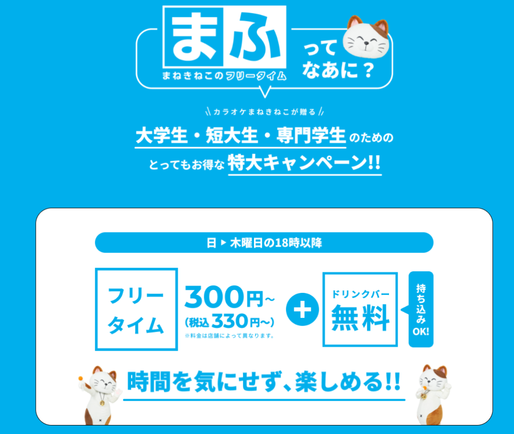 まねきねこ 学生割引