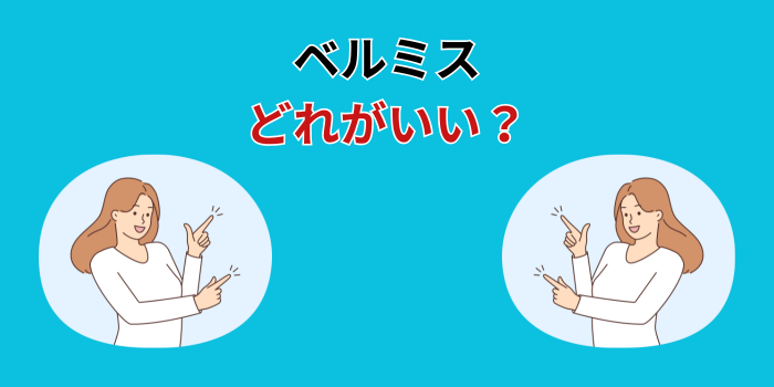 ベルミス どれがいい