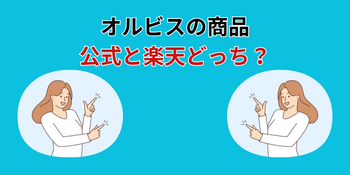 オルビス 公式 楽天 どっち