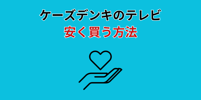 ケーズデンキ テレビ 安く買う方法