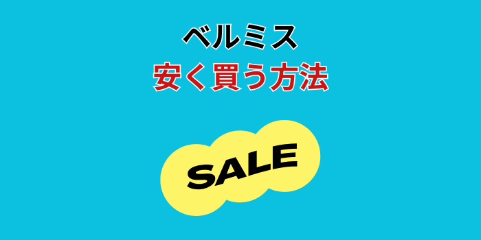 ベルミス 安く買う方法