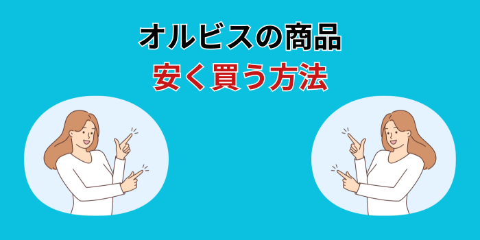 オルビス 安く買う