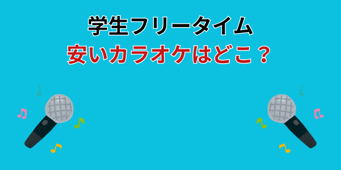 カラオケ フリータイム 安い 学生