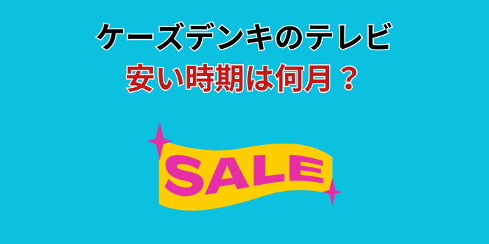 ケーズデンキ テレビ 安い時期