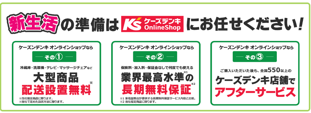 ケーズデンキ 新生活応援セール