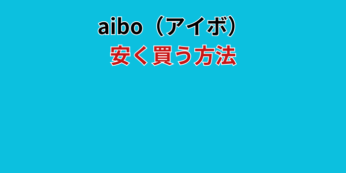 アイボ 安く買う