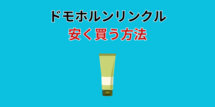 ドモホルンリンクル 安く買う