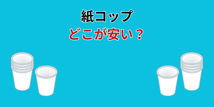 紙コップ どこが安い