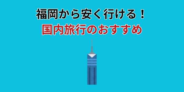 福岡から旅行 おすすめ