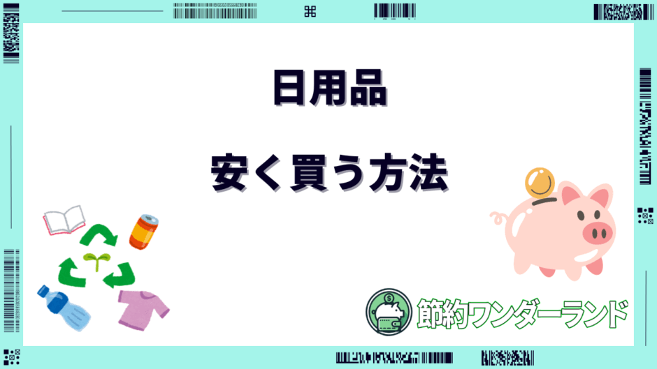 【安い店は?】日用品はネットと店舗どっちが安い?安く買う方法7選
