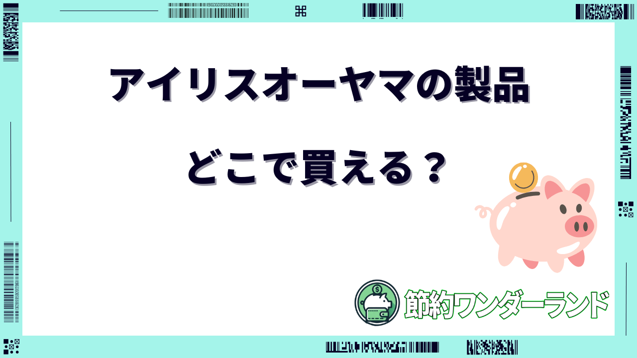 アイリスオーヤマ どこで買える