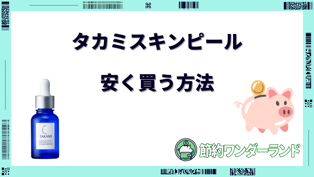 タカミスキンピール 安く買う方法