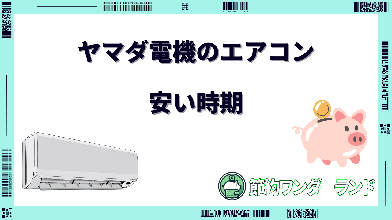 ヤマダ電機 エアコン 安い時期