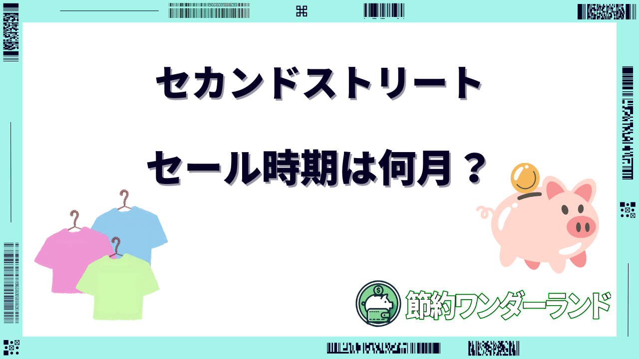 セカンドストリート セール いつ