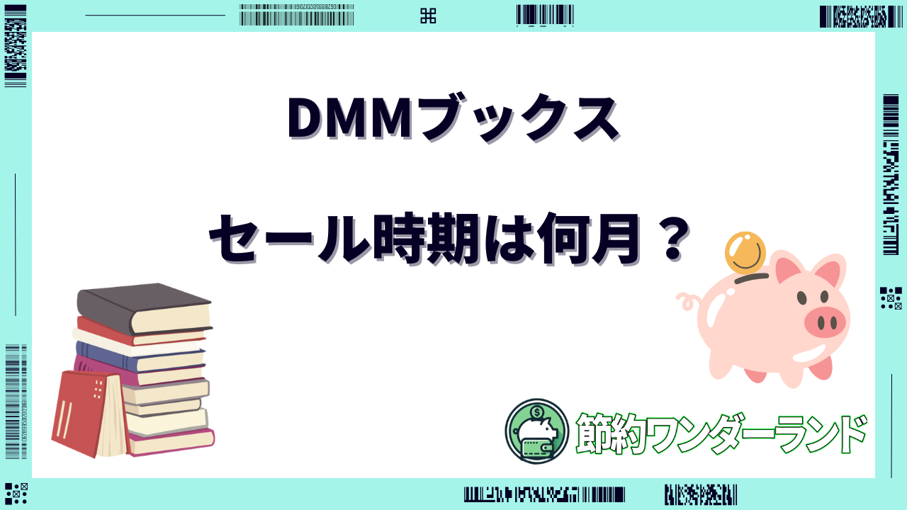DMMブックス セール時期