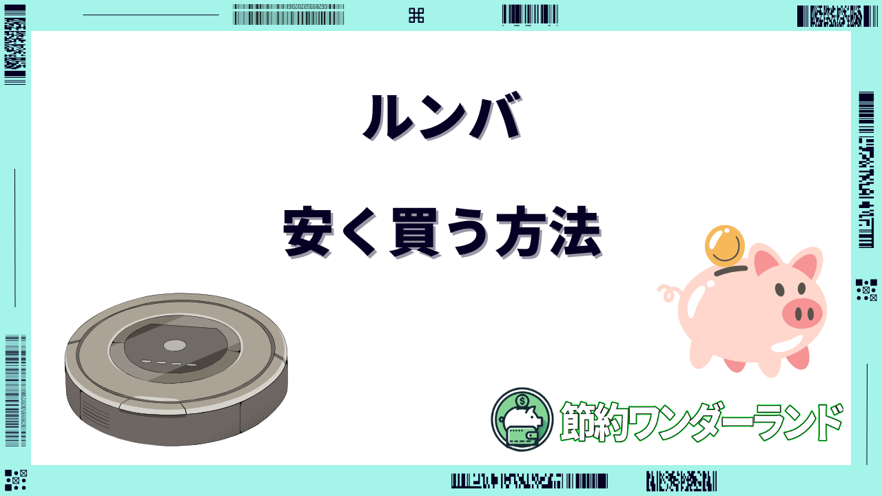 ルンバ 安く買う方法