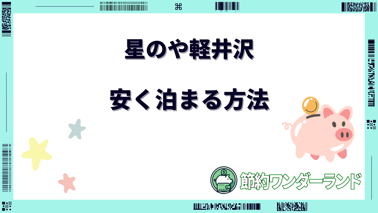 星のや 軽井沢 安く泊まる