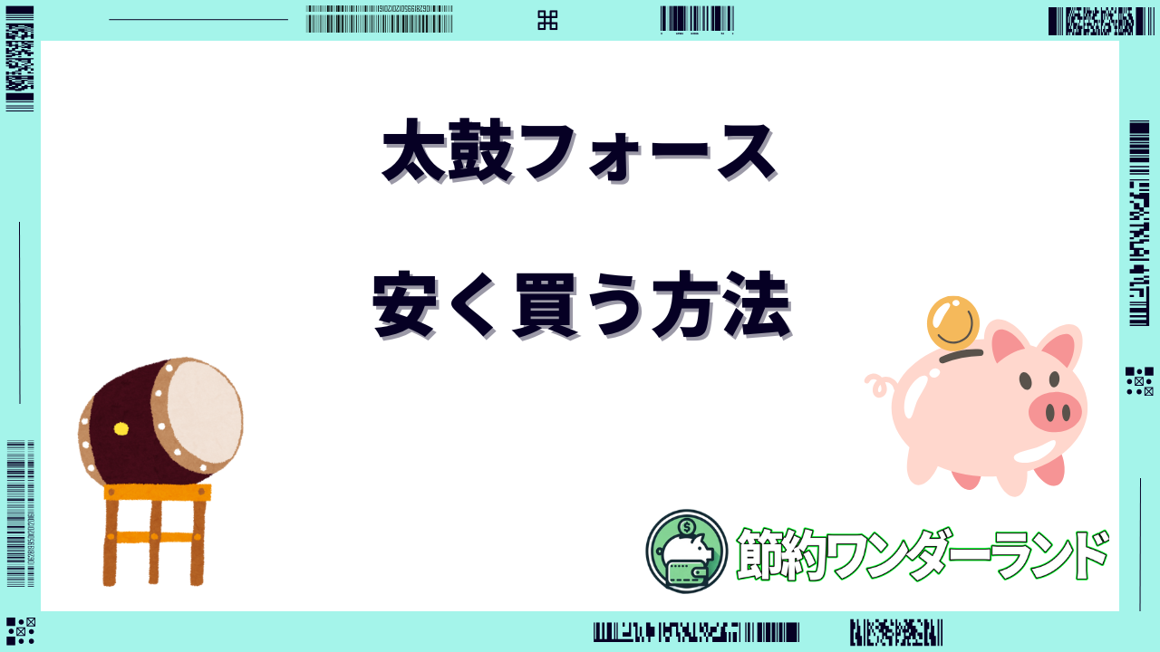 太鼓フォース 安く買う 節約