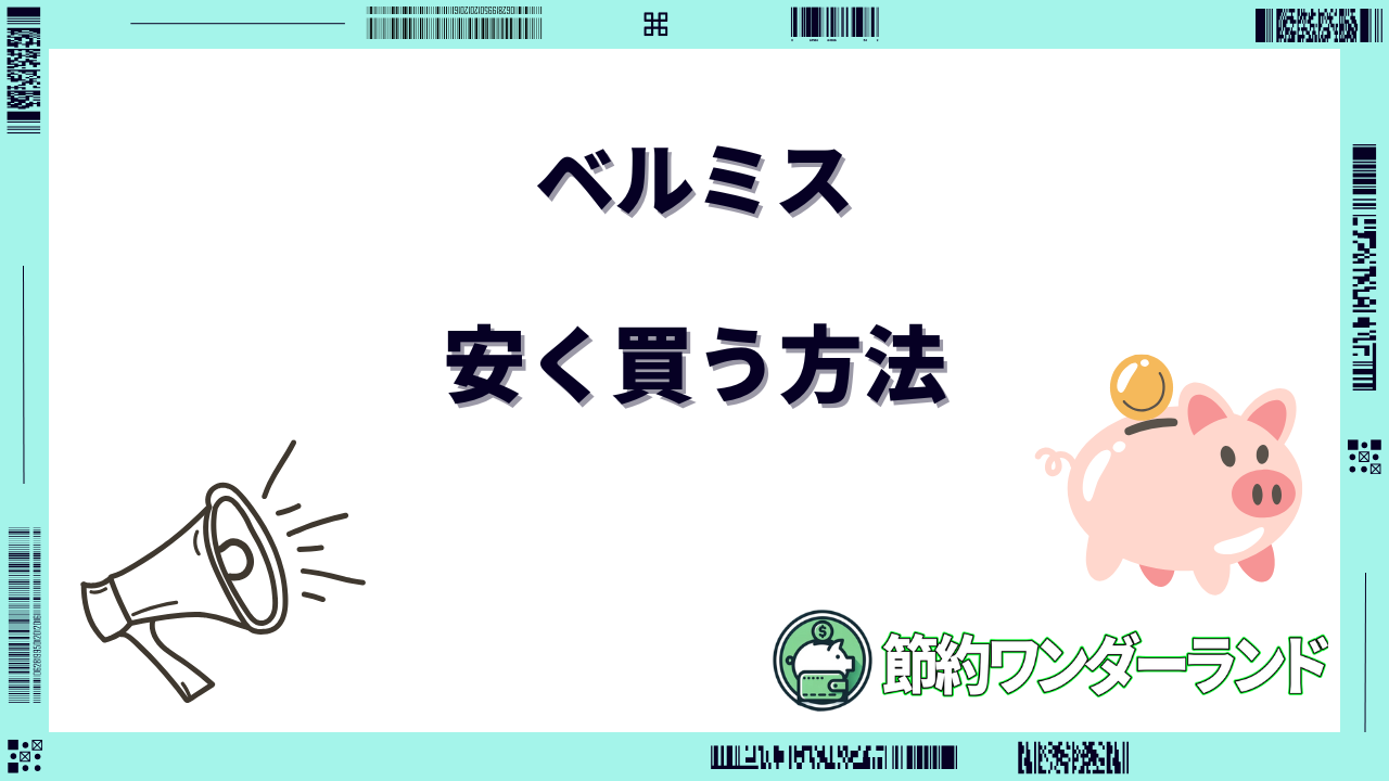 ベルミス 安く買う方法