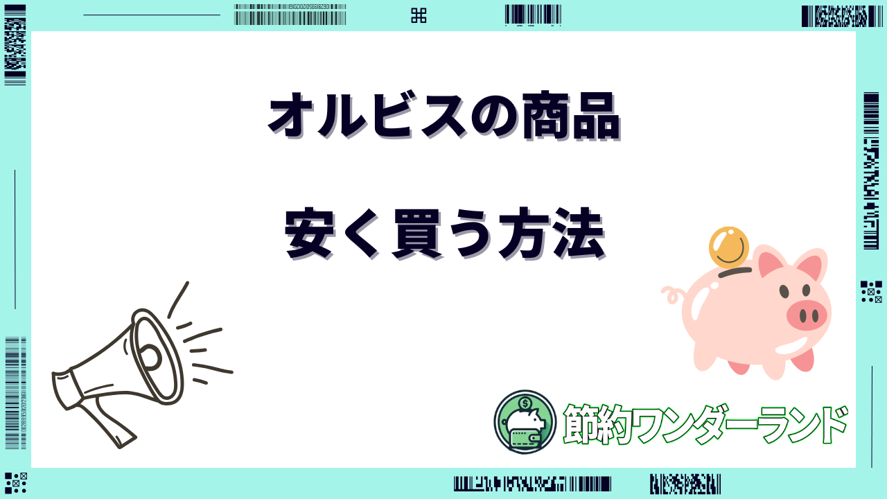 オルビス 安く買う