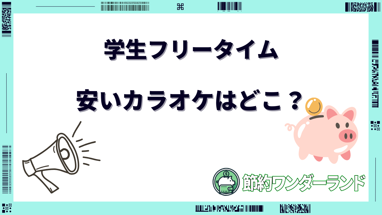 カラオケ フリータイム 安い 学生