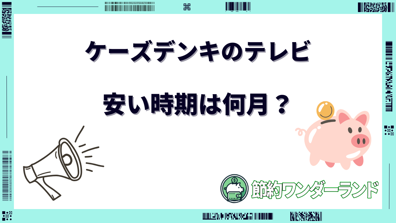 ケーズデンキ テレビ 安い時期