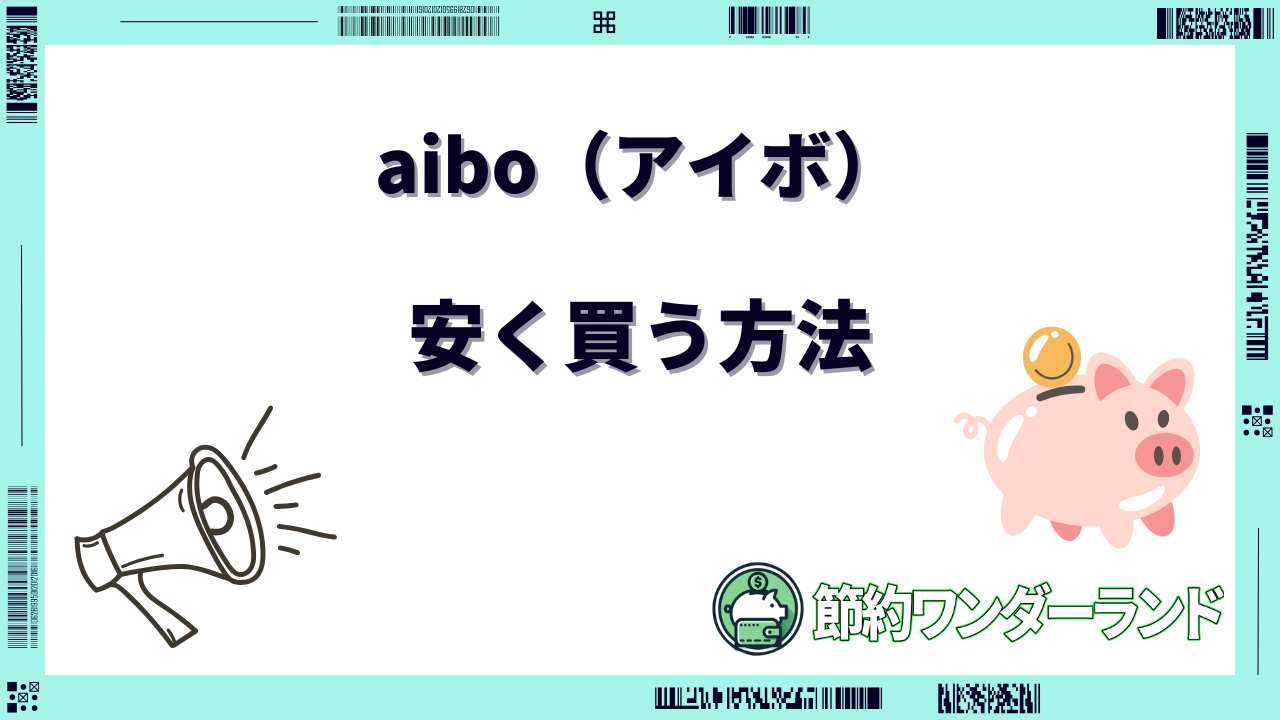 アイボ 安く買う