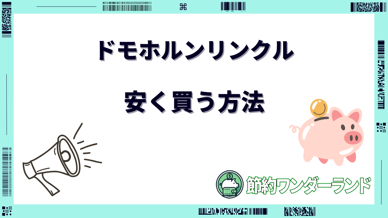 ドモホルンリンクル 安く買う