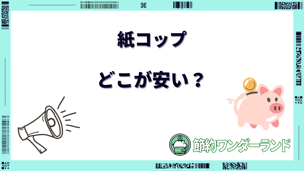 紙コップ どこが安い