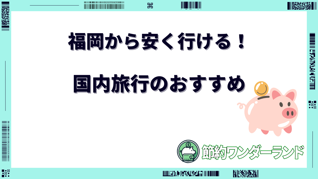 福岡から旅行 おすすめ