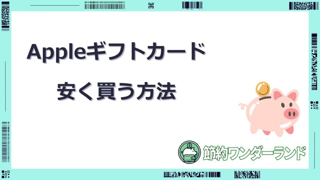 アップル ギフトカード 安く買う