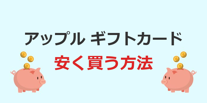 アップル ギフトカード 安く買う