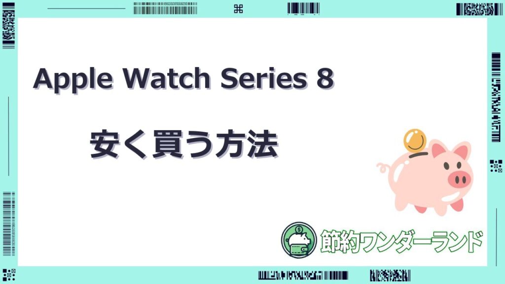 apple watch 8 安く買う