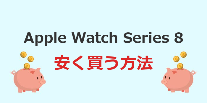 apple watch 8 安く買う