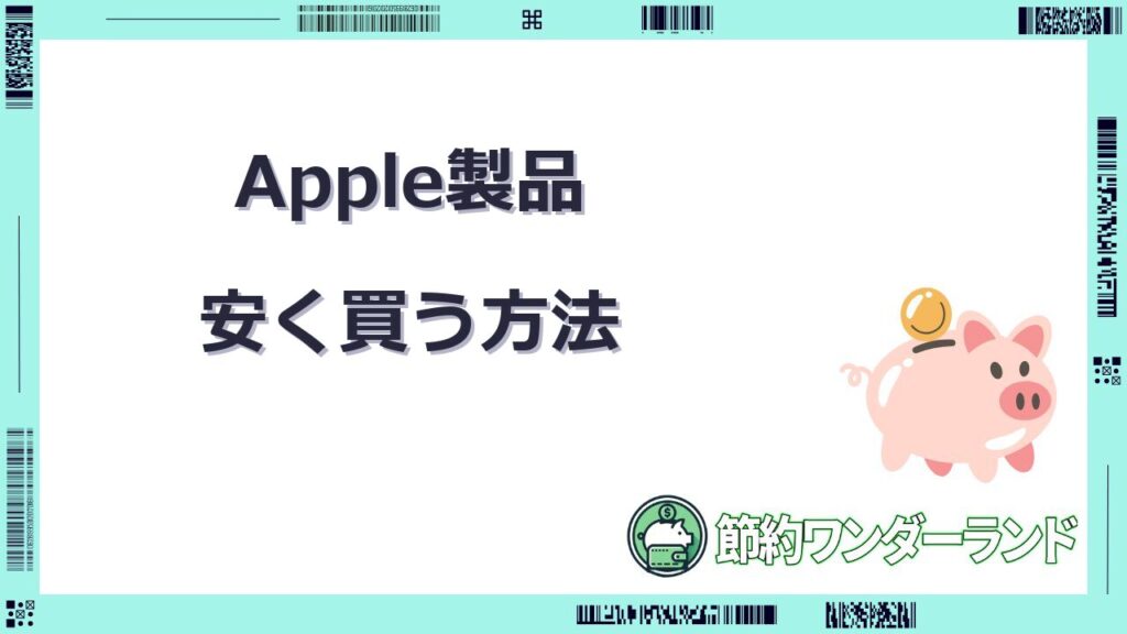 アップル 製品 を 安く 買う に は