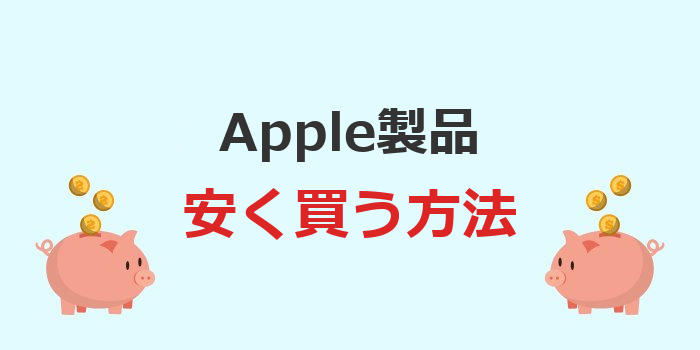 アップル 製品 を 安く 買う に は