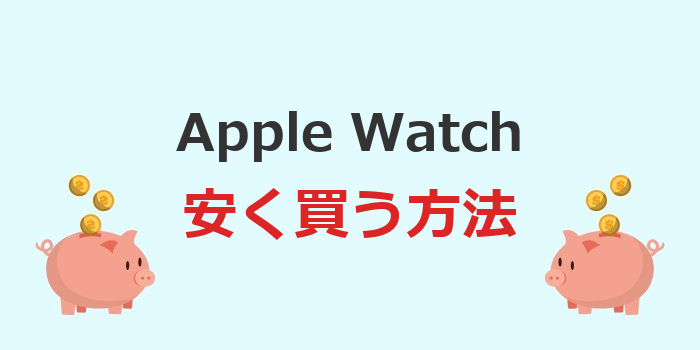 apple watch 安く 買う 方
