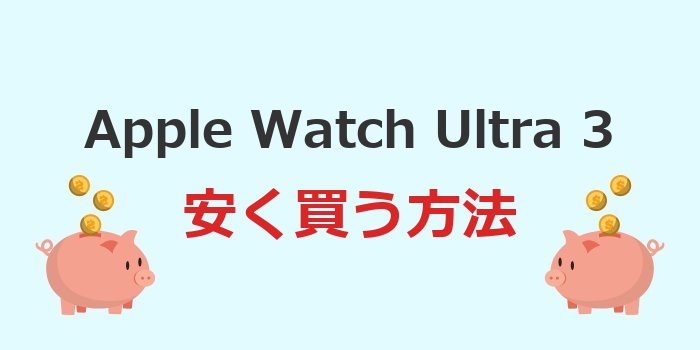 apple watch ultra3 を安く買う方法